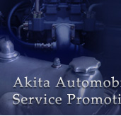 Akita Automobile Service Promotion Association